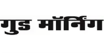 Good Morning Hindi newspaper masthead in bold black Devanagari text.